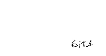 毛主席的指示